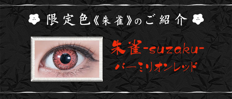 限定色「朱雀」のご紹介