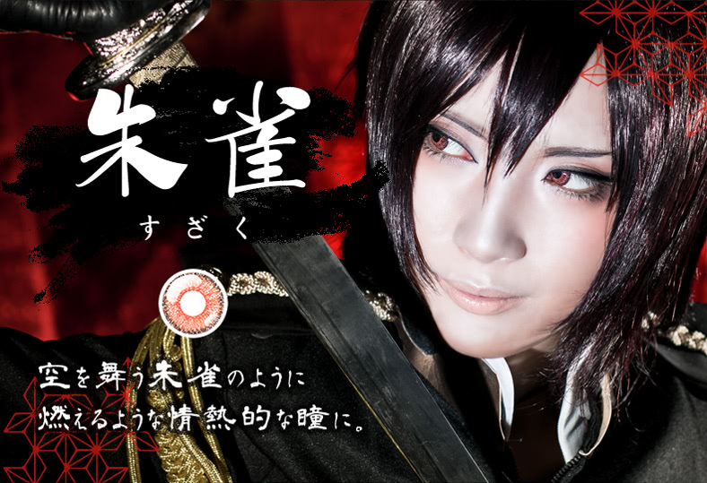 朱雀 - 空に舞う朱雀のように燃えるような情熱的な瞳に。