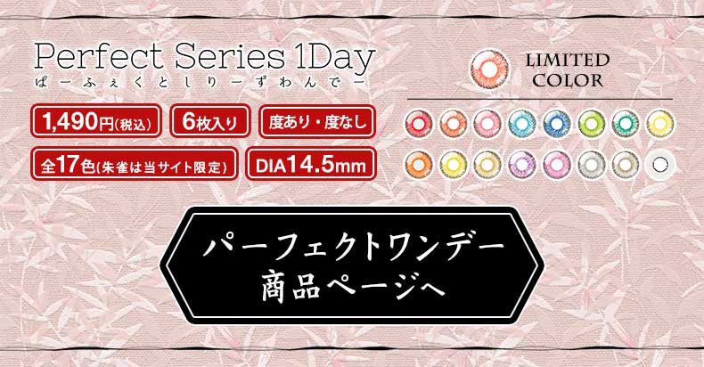 パーフェクトワンデー 商品ページへ
