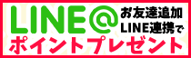 LINE@でポイントプレゼント