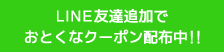 カラコンショップチェルシーLINEお友達追加で200円分クーポンGET!!