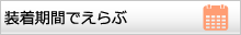 装着期間で選ぶ