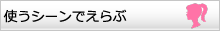 なりたい瞳で選ぶ