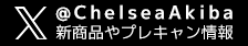 カラコンショップチェルシーTwitterへ