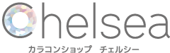 カラコンショップ チェルシー