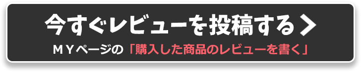 購入した商品のレビューを書く