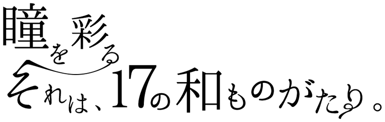 瞳を彩る それは17の和物語。