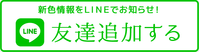 新色情報をLINEでお知らせ! 友達追加する
