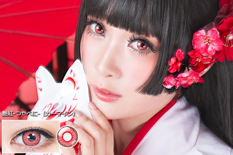 艶紅 -つやべに-
