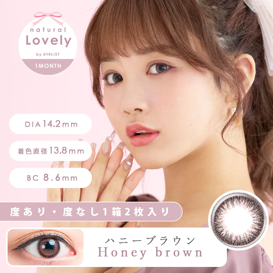 ナチュラル ラブリー ハニーブラウン(2枚入) | コスプレカラコンなら