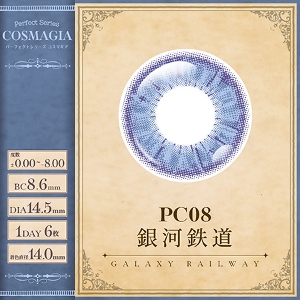 パーフェクトシリーズ コスマギア【 PC08 銀河鉄道 】(6枚入)