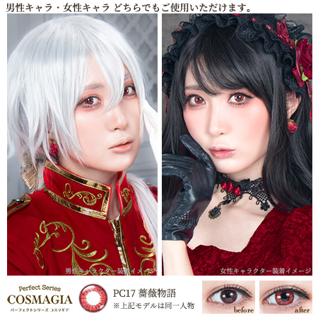 パーフェクトシリーズ コスマギア【PC17 薔薇物語】(6枚入) | コスプレ