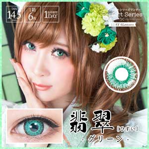 パーフェクトシリーズワンデー 翡翠 HISUI グリーン(6枚入) | コスプレ