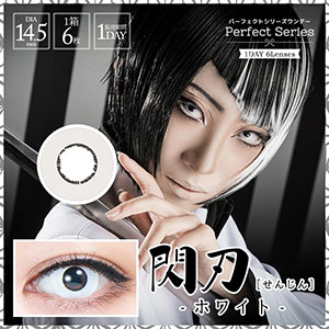 パーフェクトシリーズワンデー 閃刃 SENJIN ホワイト(6枚入