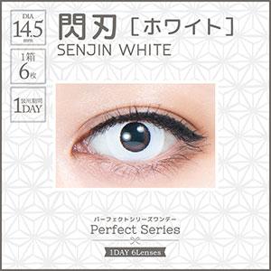 【1Day】パーフェクトシリーズ ワンデー 閃刃ホワイト (1箱6枚入り)