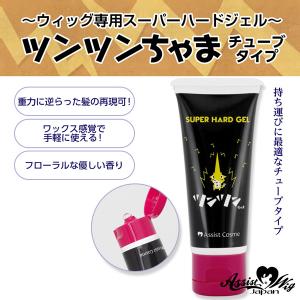 ウィッグ用セットジェル ツンツンちゃま