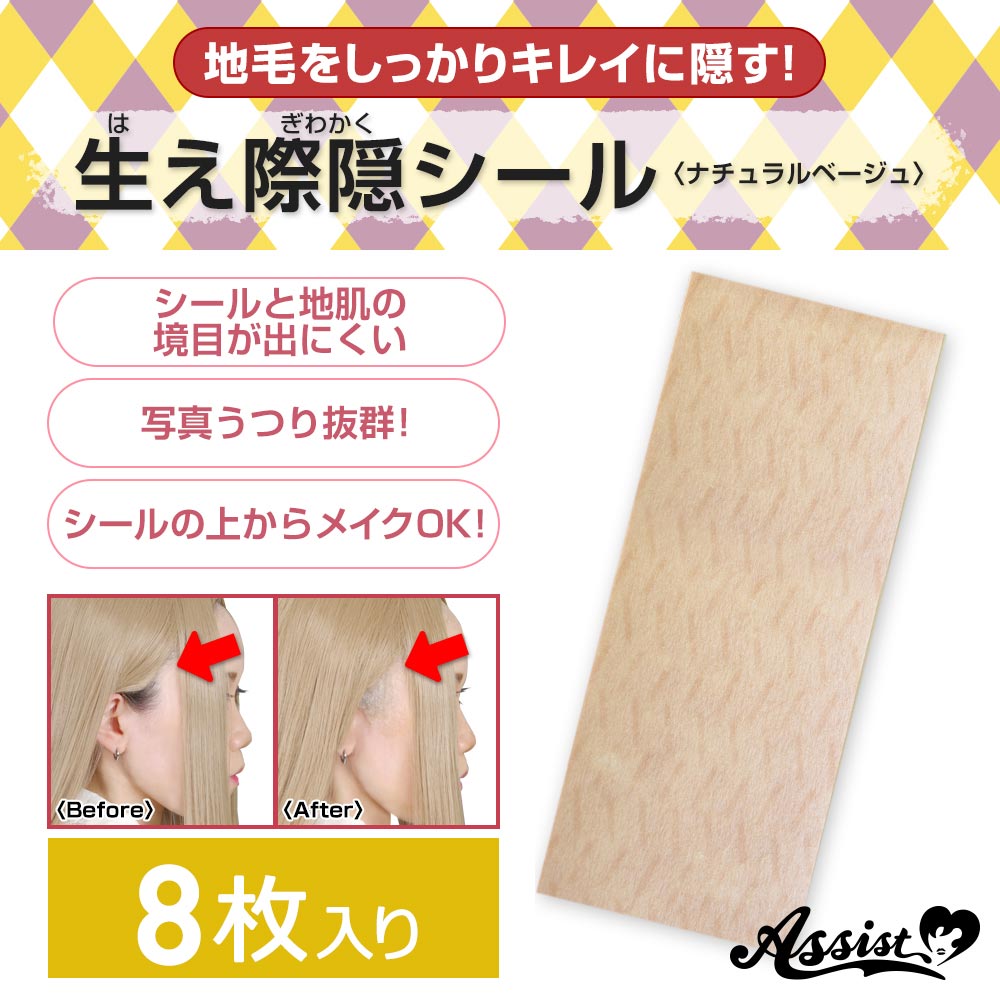 生え際隠シール 【8枚入り】