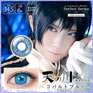 パーフェクトシリーズワンデー 天の川 AMANOGAWA コバルトブルー(6枚入