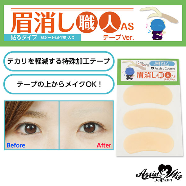 眉消し職人AS 『テープ』 (6シート) コスプレカラコンならチェルシー